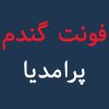 فونت فارسی ایران نستعلیق